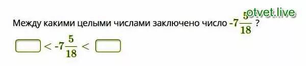 Между какими числа зкключо число. Между какими целыми числами заключено число. Между какими ближайшими целыми числами заключено число. Какие целые числа заключены между.