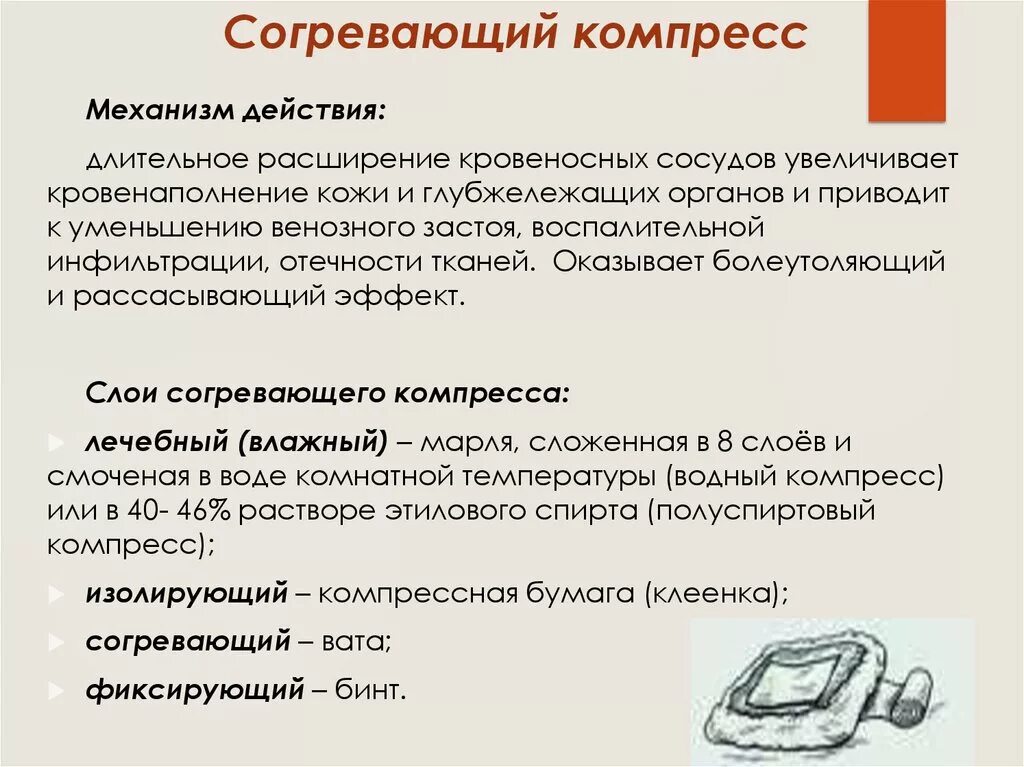 Наложение спиртового компресса алгоритм. Водно-спиртовой согревающий компресс накладывают на:. Постановка сухого согревающего компресса алгоритм. Критерии правильности наложения согревающего компресса.