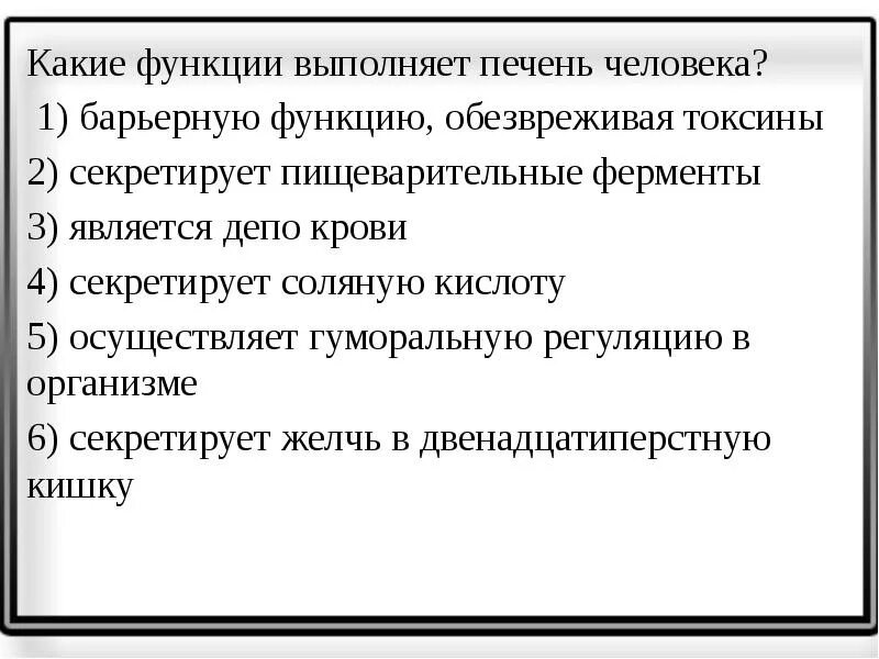 Какие функции выполняет печень человека барьерную функцию