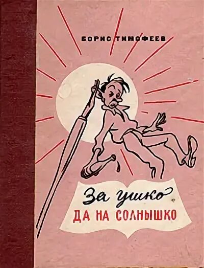 Министерская чехарда. За ушко да на солнышко смысл поговорки. За ушко да на солнышко. Пословица за ушко да на солнышко. Поговорка за ушко да на солнышко смысл.