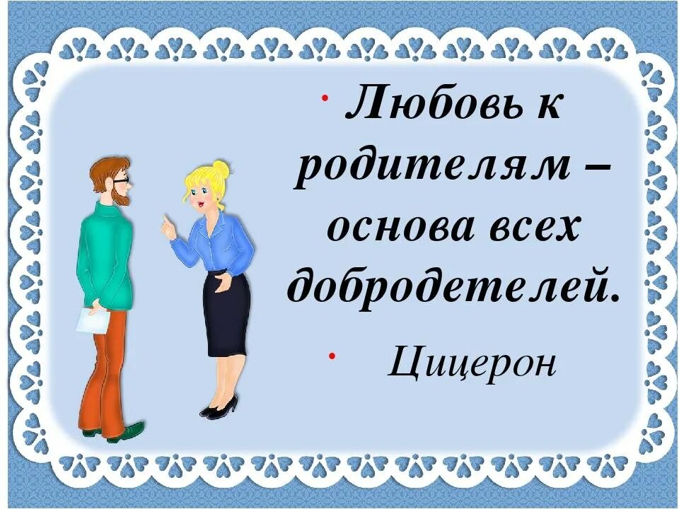 Уважение к родителям. Любовь к родителям это. День уважения к родителям. Уважение к родителям и старшим. Родителям с первого слова