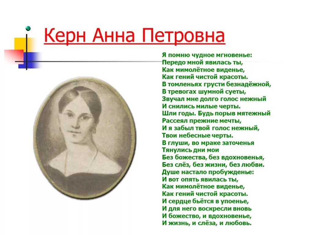 Стихотворение Пушкина посвященное Анне Керн. Стихи посвященные Анне Керн. Стихотворение Пушкина Анне Петровне Керн. Кому посвятил пушкин стихотворение я помню чудное