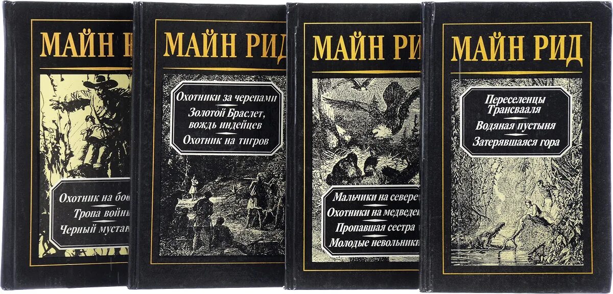 Название рид. Майн рид писатель. книги томаса майна рида. майн рид известные произведения. советские собрания сочинений майн рид.