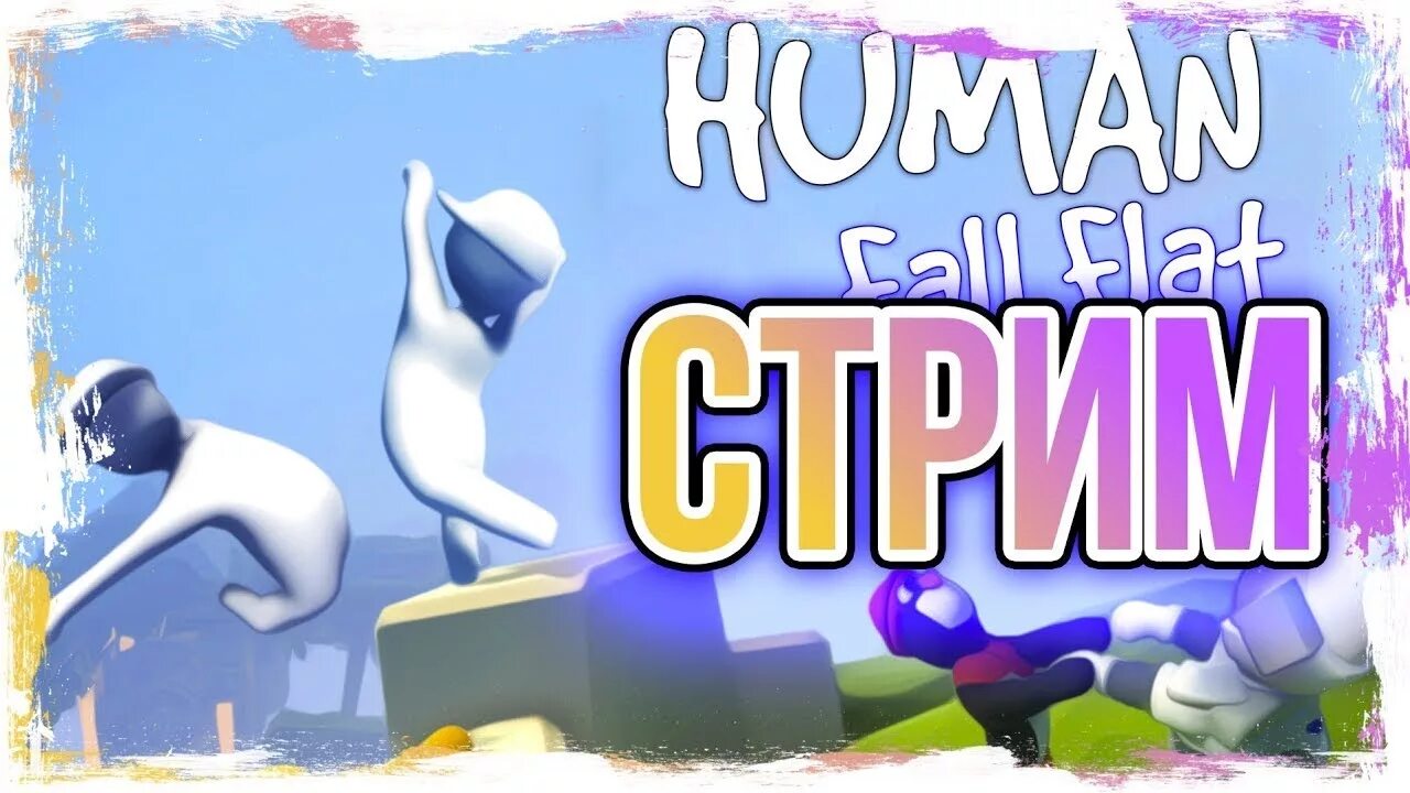 Flat stream. Human fall flat стрим. хьюман фол флэт превью. хуман флат флат. human fall flat превью.