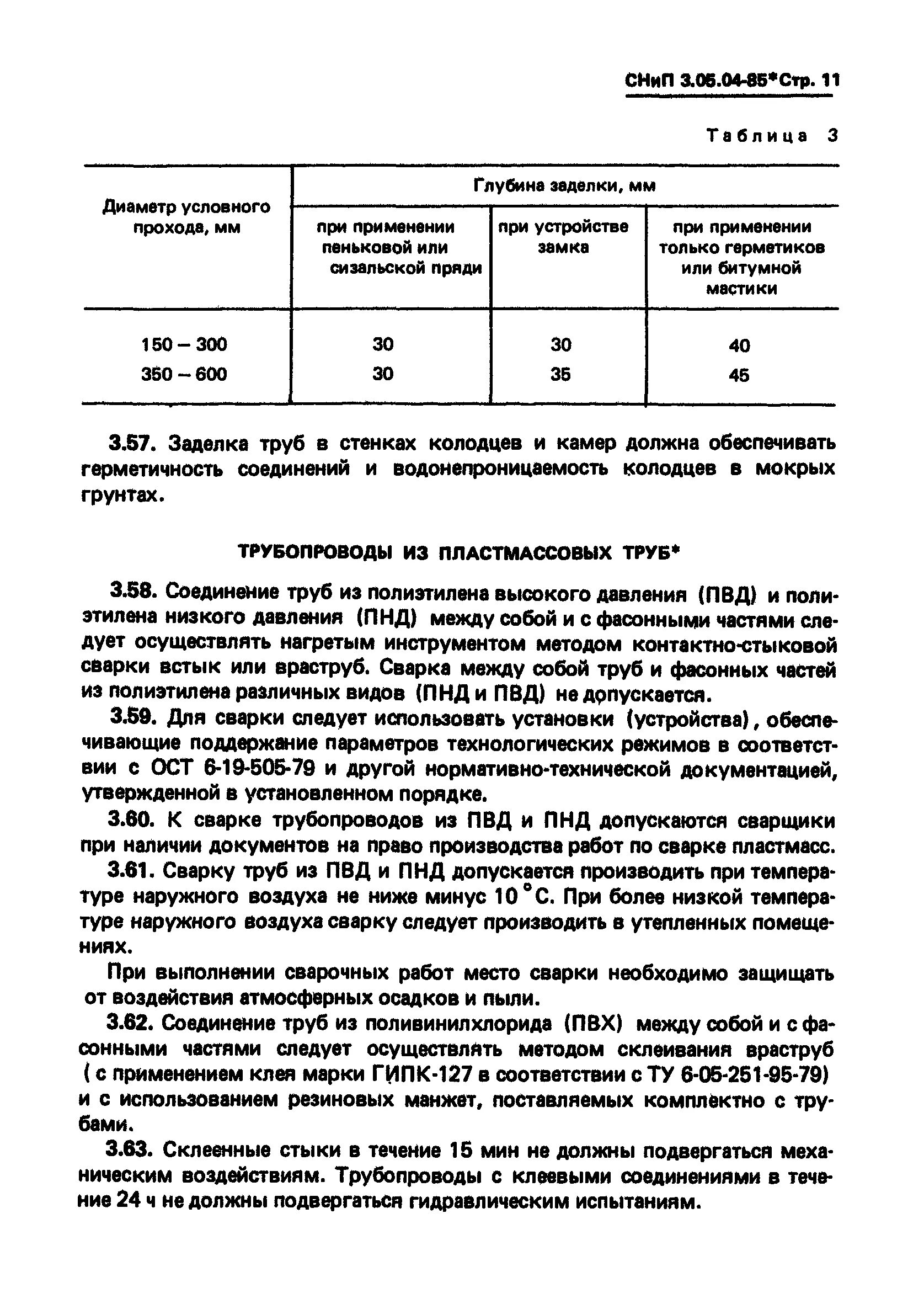 Снип 3.05 03 тепловые сети. СНИП гидравлическое испытание трубопроводов водоснабжения. Категории трубопроводов по СНИП 3.05.05-84. СНИП 3.05.04-85. Испытания трубопровода СНИП.