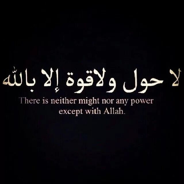 Нет силы и мощи. Нет силы и мощи кроме аллаха. Нет силы и мощи кроме всевышнего. Нет силы и мощи кроме как у аллаха. Нет силы и мощи кроме аллаха.