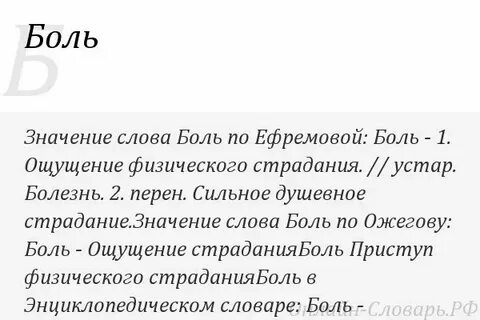 10 слов боль