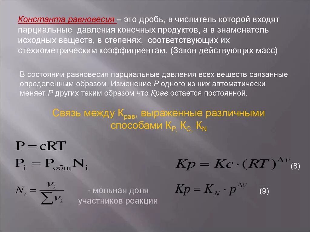 Константа равновесия. Равновесное давление формула. Равновесные парциальные давления. Константа равновесия через равновесные парциальные давления.