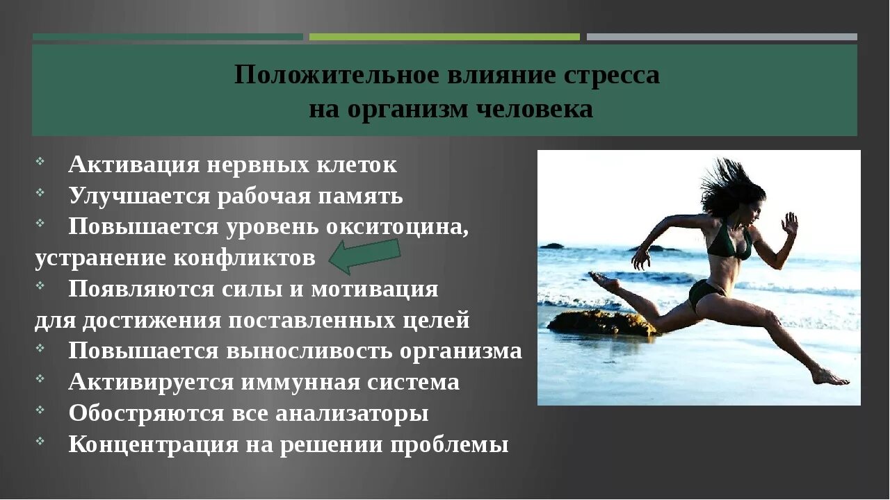 Влияние стресса на организм. Положительное влияние стресса на человека. Негативное влияние стресса на организм человека. Положительное воздействие стресса на организм. Влияние стресса на состояние здоровья человека