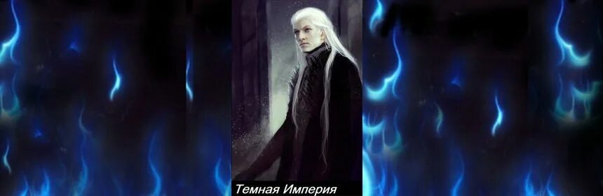 Читать книги темная империя. Даррен Эллохар темная Империя.