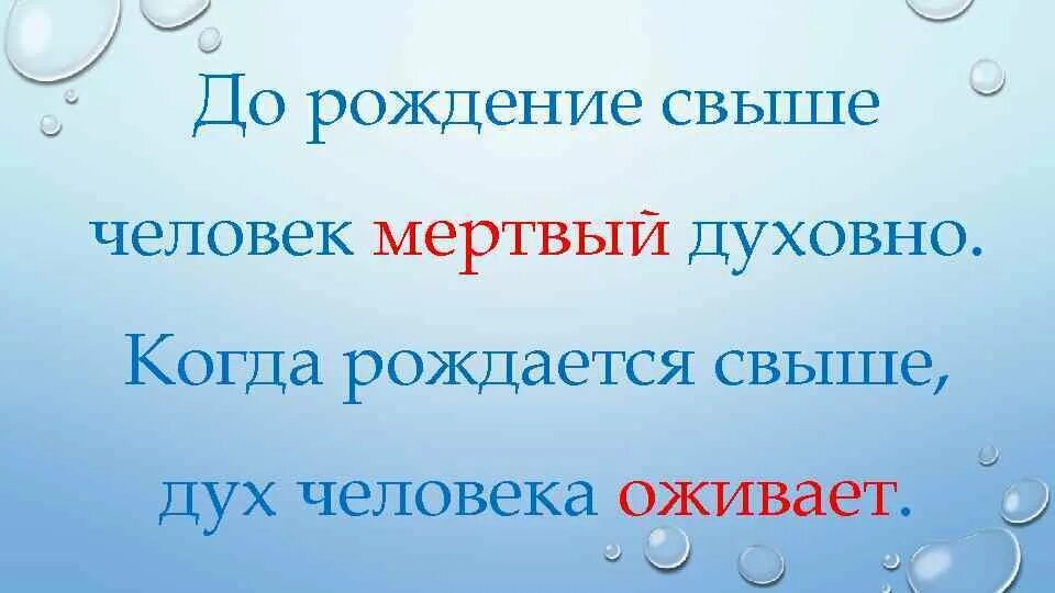 Даны свыше. Рождение свыше. Рождение свыше в Библии. Родиться свыше. Человек рожден свыше.