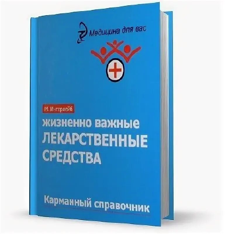 Лекарственные препараты справочник. Жизненно важные лекарственные средства. Карманный справочник лекарственных препаратов средств. Жизненно необходимые лекарственные препараты. Перечень жизненно важных лекарств.