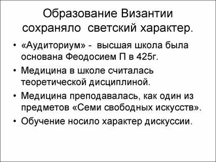 Развитие медицины в византии