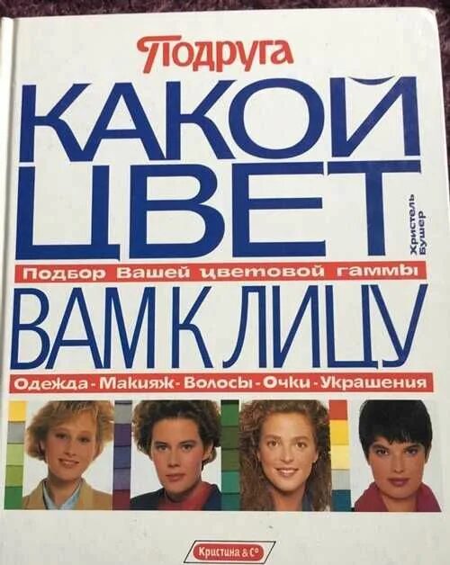 Книга какое лицо. Книга какой цвет вам к лицу. Вам лицо. Какой цвет вам к лицу книга карточки.