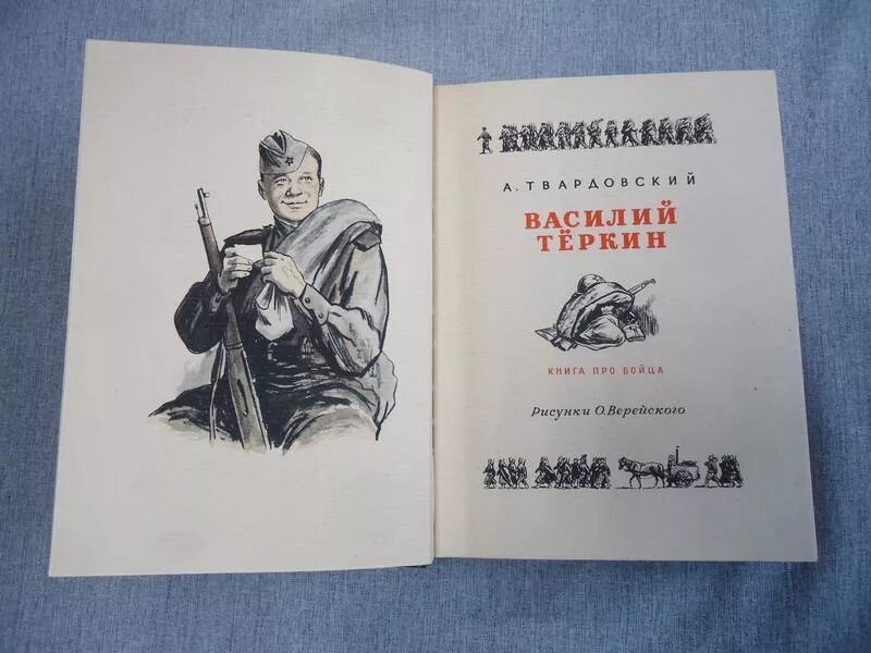 Теркин сколько страниц. Книга про бойца Твардовский.