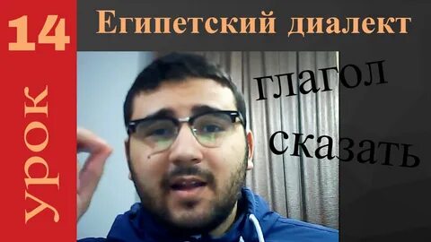 Египетский диалект арабского