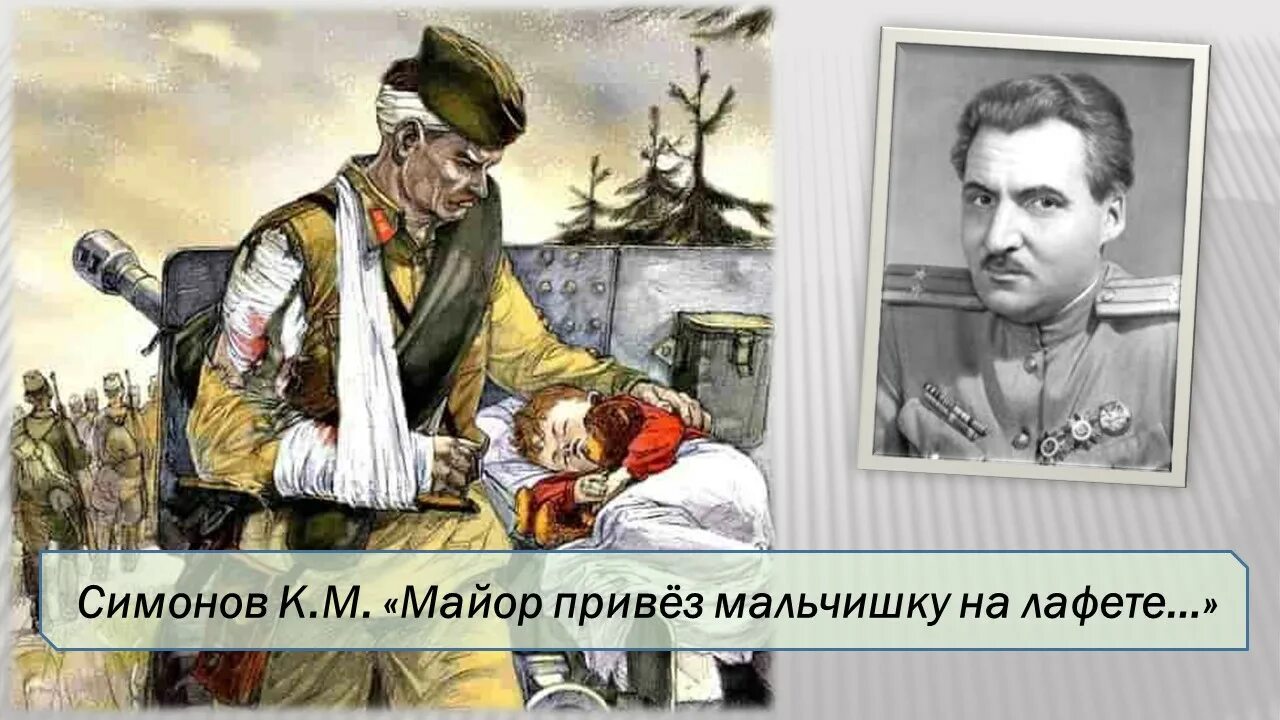 Симонов привез мальчишку на лафете. Везли мальчишку на лафете стихотворение симонова