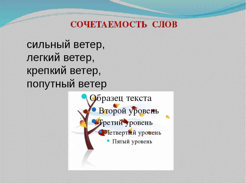 Комбинировать слова. Слова ветра. Сочетаемость слова ветер. Проект о слове ветер. Лексическое значение слова ветер.