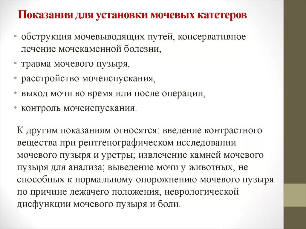 Катетер показания. Показания для постановки мочевого катетера. Мочевой катетер показания и противопоказания. Показания для проведения катетеризации мочевого пузыря. Катетеризация мочевого пузыря показания противопоказания.