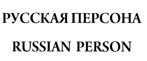 Персона текст
