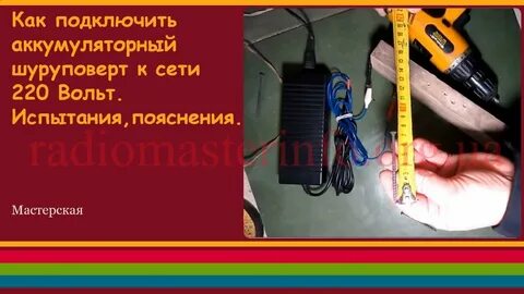 Как подключить шуруповерт 220