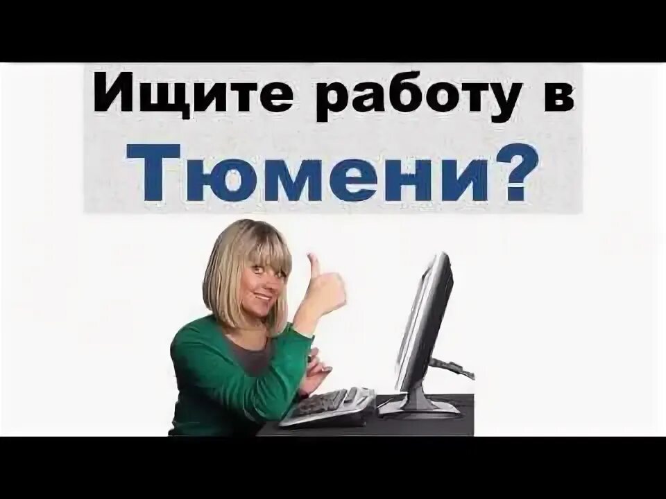 Работа в Тюмени. Работа в Тюмени свежие. Работа ру Тюмень. Подработка в Тюмени. Работа тюмень вакансии для мужчин без опыта