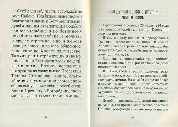 Молитва об усопших без покаяния паисию великому. Преподобный паисий святогорец (1924-1994). Паисий великий канон. Молитва паисию великому. Молитва паисию великому.
