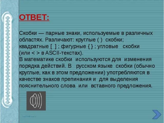 Что означает круглая скобка. Квадратные скбки в маемаи. Квадратные скобки в математике. Обозначение математических скобок. Фигурные скобки в математике.