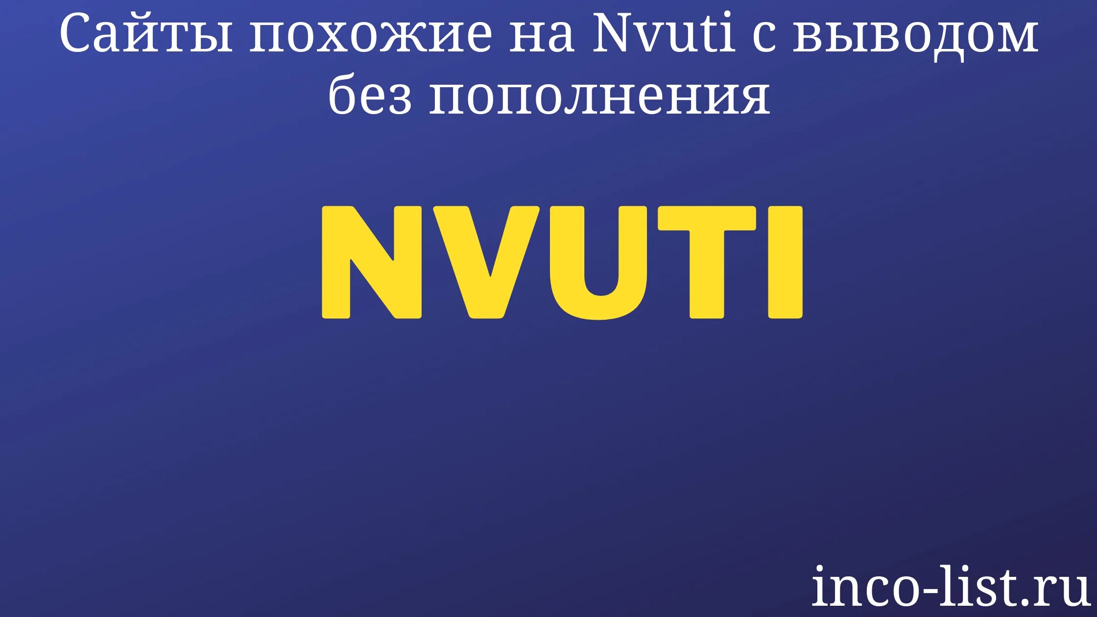 Nvuti сайты с выводом без пополнения