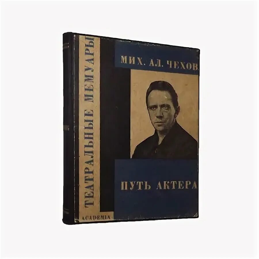 Вспоминая чехова. П чехов. Вспоминая чехова. Михаил александрович чехов о технике актера книга. Очерк воспоминание о чехове.