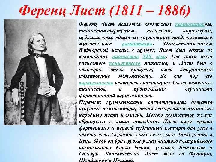 Ференц лист композитор. Доклад про ф.лист. Ф лист биография. Сообщение о творчестве ф листа.