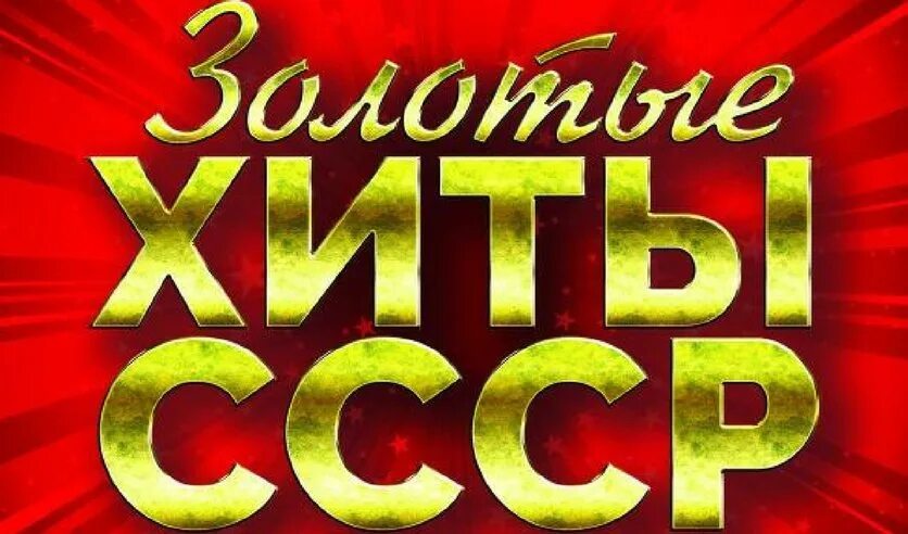 Хиты СССР. Золотые хиты СССР. Сборник - золотые хиты СССР. Золотые хиты СССР. 80-Е.