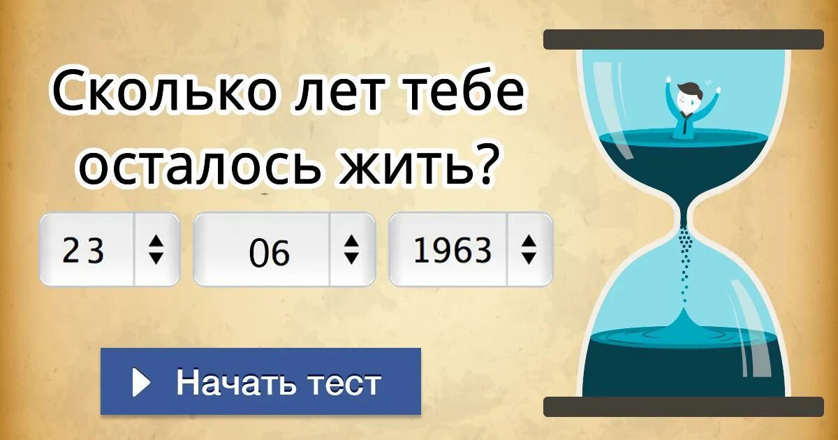 Сколько осталось в начало июля. Сколько лет осталось жить. Сколько мне осталось жить по дате рождения. Сколько лет я проживу. Как узнать сколько осталось жить.