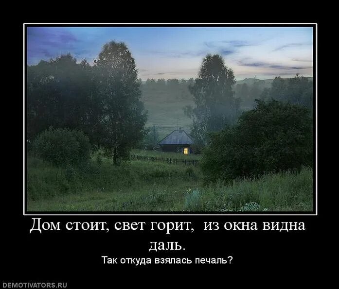 Дом стоит свет горит. Дом стоит свет горит из окна видна даль. Откуда взялась печаль. Так откуда взялась печаль.