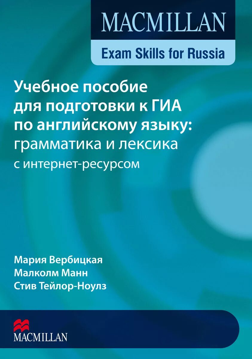 Вербицкая подготовка к егэ. Macmillan Exam skills for Russia грамматика и лексика. Уровень b1. Книга для учителя по английскому языку Макмиллан Exam skills. Вербицкая грамматика и лексика b1. ОГЭ Макмиллан пл лексикк и грамматике.