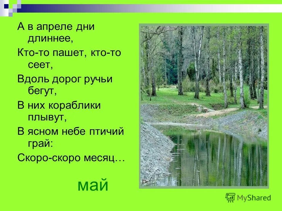 Апрель дата. Стихотворение ручейки бегут с холма. Бежит ручей стишок. Стихи про ручей Бегущий с гор. Апрель дни.