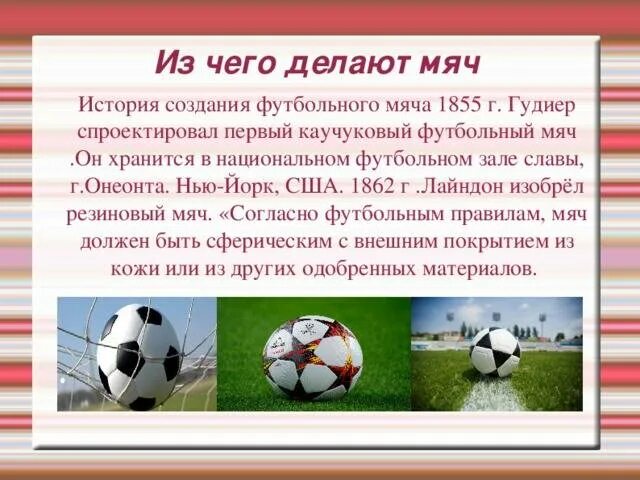 6 мячей значение