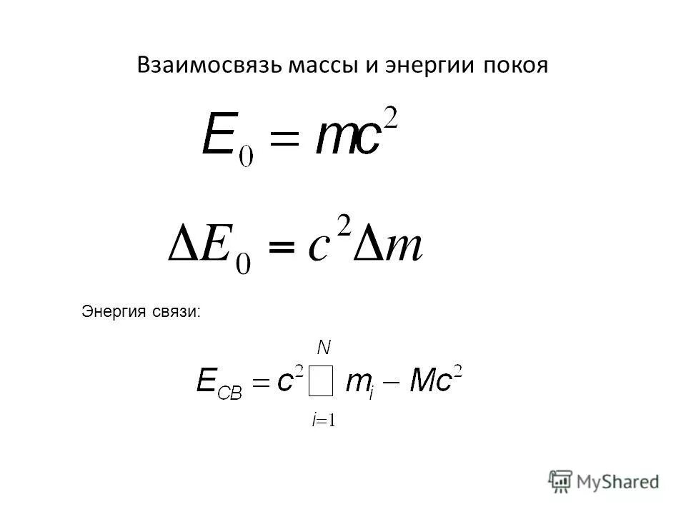 Какой формулой выражается взаимосвязь массы и энергии. Взаимосвязь массы и энергии покоя. Коэффициент взаимосвязи массы и энергии. Закон взаимосвязи массы и энергии формула. Взаимосвязь между массой и энергией.