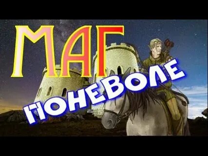 Магу 1 аудиокнига
