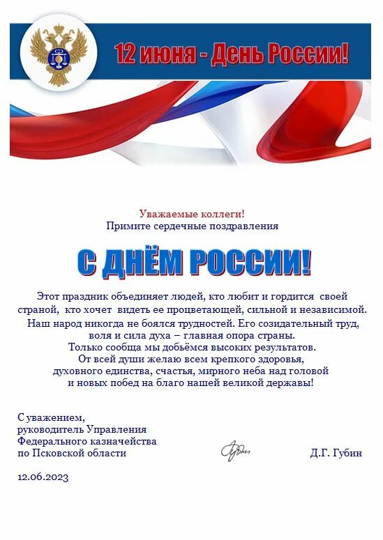 С днем России 2023 поздравления. Поздравления с днём России 12 июня 2023. День россии поздравление главы