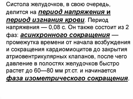 Фаза систолы желудочков