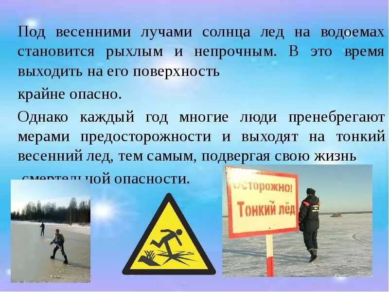Солнце быстро разъедает непрочный весенний лед. Осторожно рыхлый лед. осторожно рыхлый лед весной. весенний лед становится рыхлым. рыхлый лед опасность.