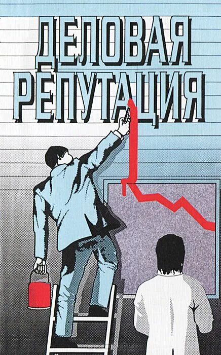 газета деловая репутация