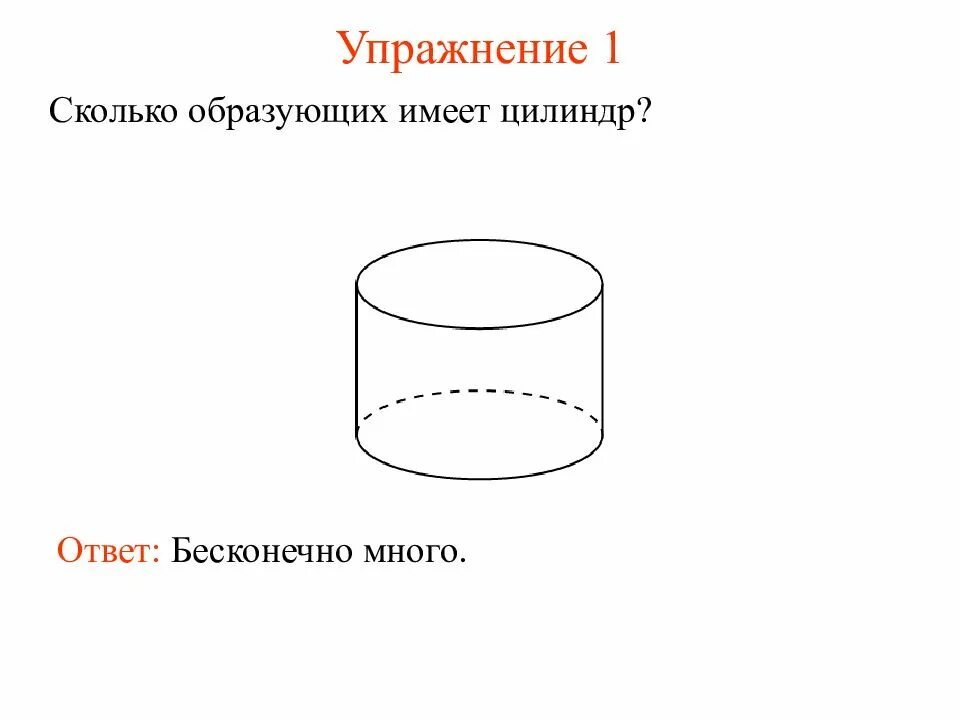 Сколько образующих можно провести