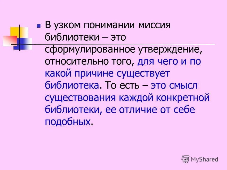 Миссия библиотеки. Миссия в узком понимании. Формулировка утверждения. Миссия библиотеки в современном обществе ее цели и задачи.