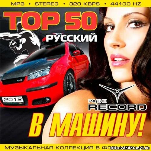 Музыкальные диски русское радио. Русское радио mp3 сборник. Сборник русского радио сборник. Машина мр3. Мрз 2