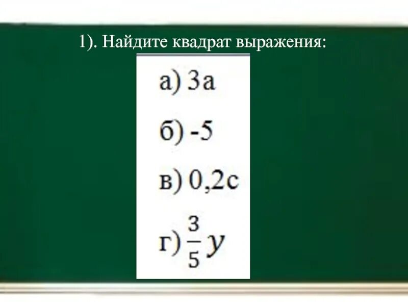 Из данных выражений квадрат. Найдите квадраты выражений. как найти квадрат выражения. найдите квадраты выражений: -7cy6.. найдите квадраты выражений с -4 3m ответы.