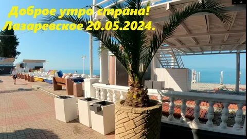 Лазаревское сегодня видео 2024 год