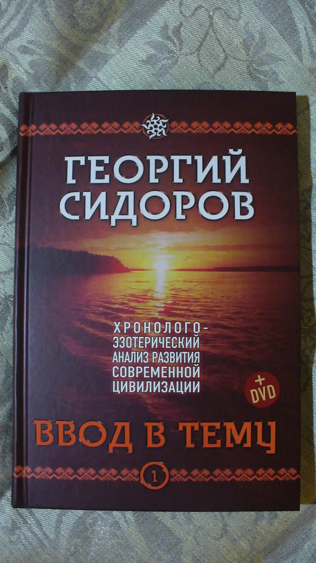 Г сидоров книги. Сидоров книги. Книги Сидорова г.а.. Хронолого-эзотерический анализ развития современной цивилизации.