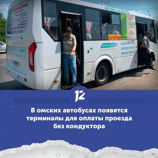 Сайт автобус омск. Омские автобусы. Проезд в общественном транспорте. Проезд в автобусе. Автобусы Омска транспортная компания.